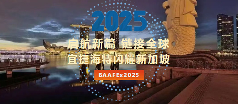 启航新篇 链接全球｜宜捷海特闪耀新加坡BAAFEx2025，擘画亚太商务航空新未来